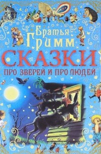 Братья Гримм - Сказки про зверей и про людей (сборник)