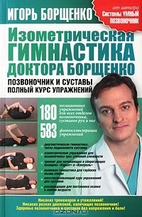 Изометрическая гимнастика доктора Борщенко. Позвоночник и суставы