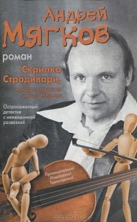 Андрей Мягков - Скрипка Страдивари, или Возвращение Сивого Мерина