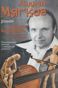 Андрей Мягков - Скрипка Страдивари, или Возвращение Сивого Мерина