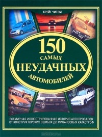 Крейг Читэм - 150 самых неудачных автомобилей