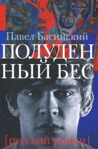 Павел Басинский - Полуденный бес