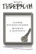 Гарики предпоследние. Штрихи к портрету