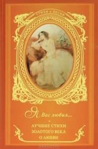  - Я Вас любил... Лучшие стихи Золотого века о любви (сборник)