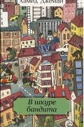 Хамид Джемай - В шкуре бандита