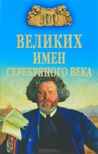 К. В. Рыжов - 100 великих имен Серебряного века