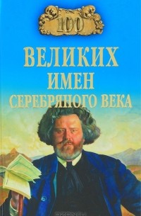 100 великих имен Серебряного века