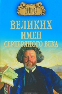 К. В. Рыжов - 100 великих имен Серебряного века