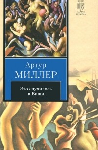 Артур Миллер - Это случилось в Виши (сборник)