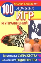 Михаил Кипнис - 100 лучших игр и упражнений для успешного супружества и счастливого родительства
