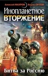 антология - Инопланетное вторжение. Битва за Россию (сборник)