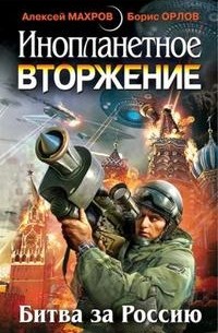 антология - Инопланетное вторжение. Битва за Россию (сборник)