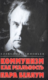 Александр Зиновьев - Коммунизм как реальность. Пара беллум (сборник)