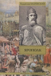 Владислав Бахревский - Ярополк