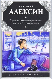 Анатолий Алексин - Лучшие повести и рассказы для детей и подростков (сборник)