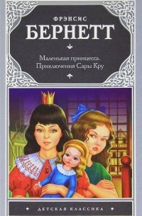 Фрэнсис Элиза Бёрнетт - Маленькая принцесса