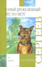 Л. А. Сергеев - Самый дружелюбный пес на свете. Железный дым (сборник)