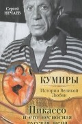 Пикассо и его несносная русская жена