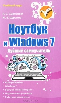  - Ноутбук и Windows 7. Лучший самоучитель