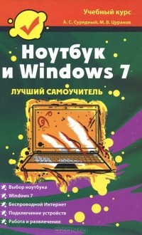  - Ноутбук и Windows 7