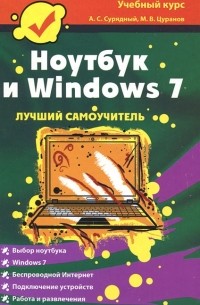  - Ноутбук и Windows 7
