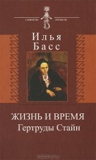 Илья Басс - Жизнь и время Гертруды Стайн