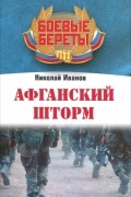 Николай Иванов - Афганский шторм