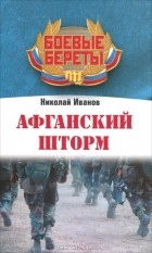 Николай Иванов - Афганский шторм