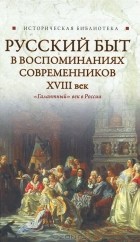  - Русский быт в воспоминаниях современников. XVIII век