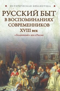  - Русский быт в воспоминаниях современников. XVIII век
