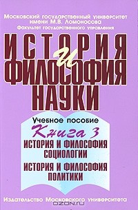  - История и философия науки. В 4 книгах. Книга 3. История и философия социологии. История и философия политики (сборник)