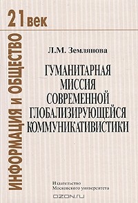 Л. М. Землянова - Гуманитарная миссия современной глобализирующейся коммуникативистики
