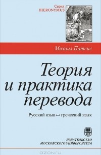 Михаил Патсис - Теория и практика перевода. Русский язык - Греческий язык
