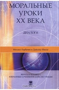  - Моральные уроки XX века. Диалоги