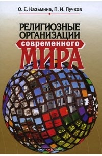  - Религиозные организации современного мира