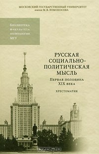 Александр Ширинянц - Русская социально-политическая мысль. Первая половина XIX века. Хрестоматия