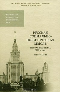 Александр Ширинянц - Русская социально-политическая мысль. Первая половина XIX века. Хрестоматия