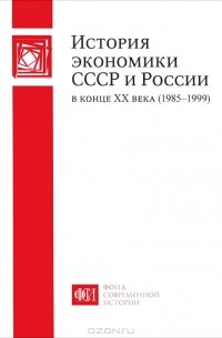  - История экономики СССР и России в конце ХХ века (1985-1999)