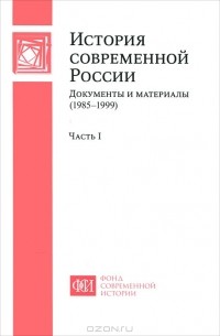 Сергей Шахрай - История современной России. Документы и материалы (1985-1999). В 2 частях. Часть 1