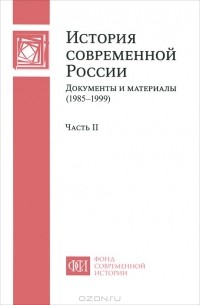 Сергей Шахрай - История современной России. Документы и материалы (1985-1999). В 2 частях. Часть 2