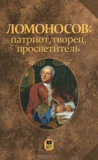 Николай Розов - Ломоносов: патриот, творец, просветитель