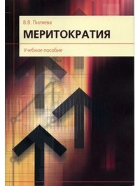 Валентина Пиляева - Меритократия