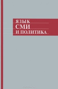 Григорий Солганик - Язык СМИ и политика