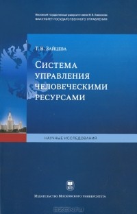 Т. В. Зайцева - Система управления человеческими ресурсами