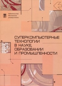 Виктор Садовничий - Суперкомпьютерные технологии в науке, образовании и промышленности
