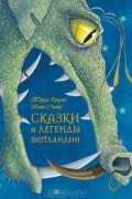 Сказки и легенды Шотландии