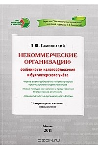 Некоммерческие организации. Особенности налогообложения и бухгалтерского учета