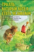 Джианна Остердаль - Тролль, который хотел стать человеком