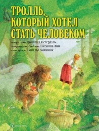 Джианна Остердаль - Тролль, который хотел стать человеком