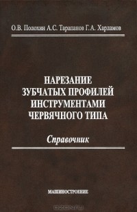  - Нарезание зубчатых профилей инструментами червячного типа